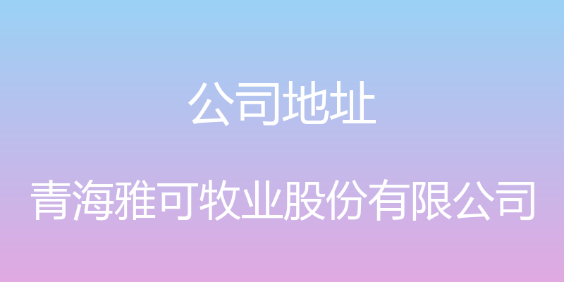 公司地址 - 青海雅可牧业股份有限公司