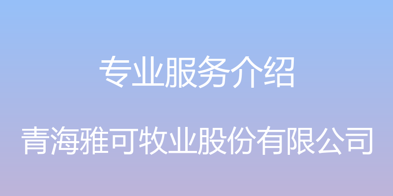 专业服务介绍 - 青海雅可牧业股份有限公司