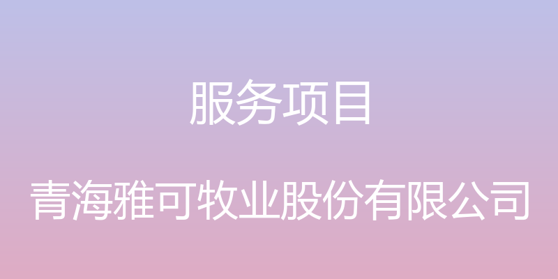 服务项目 - 青海雅可牧业股份有限公司