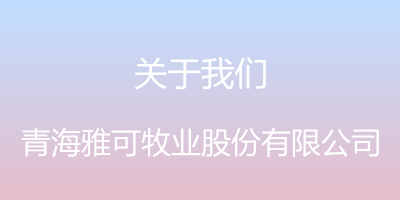 关于我们 - 青海雅可牧业股份有限公司