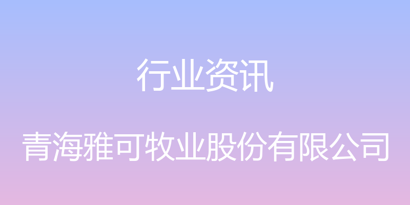 行业资讯 - 青海雅可牧业股份有限公司