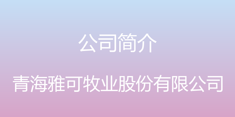 公司简介 - 青海雅可牧业股份有限公司