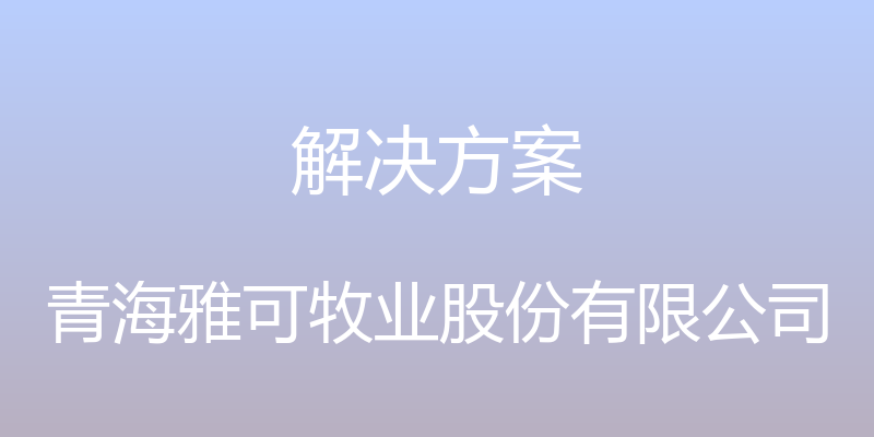 解决方案 - 青海雅可牧业股份有限公司