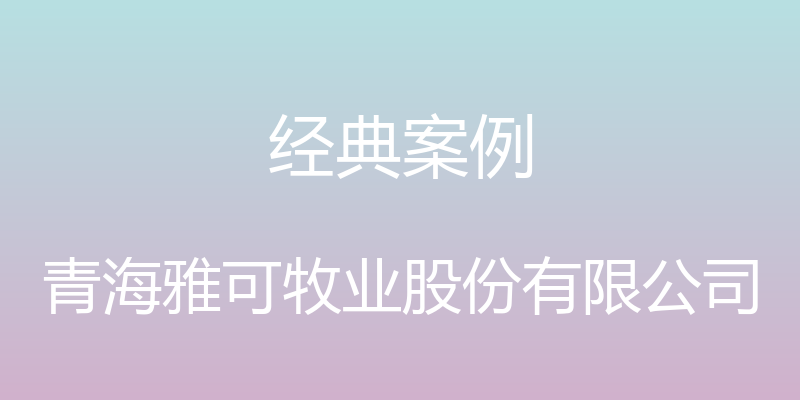 经典案例 - 青海雅可牧业股份有限公司