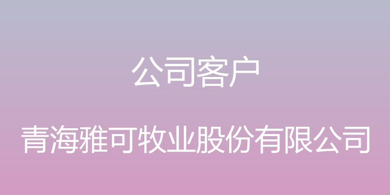 公司客户 - 青海雅可牧业股份有限公司