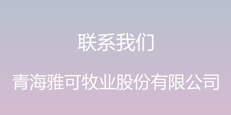 联系我们 - 青海雅可牧业股份有限公司