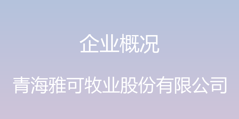 企业概况 - 青海雅可牧业股份有限公司