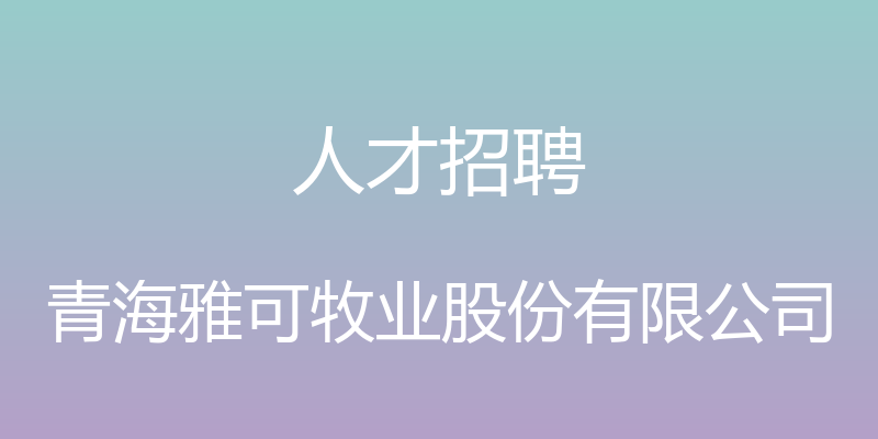 人才招聘 - 青海雅可牧业股份有限公司