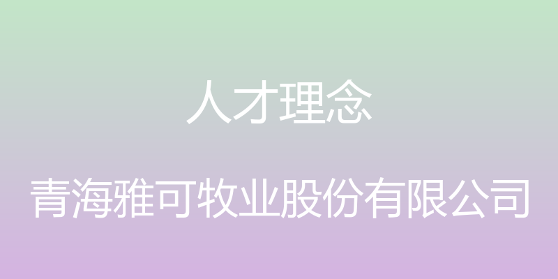 人才理念 - 青海雅可牧业股份有限公司