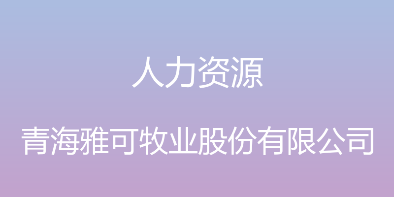 人力资源 - 青海雅可牧业股份有限公司