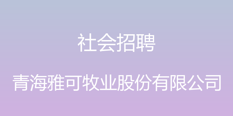 社会招聘 - 青海雅可牧业股份有限公司