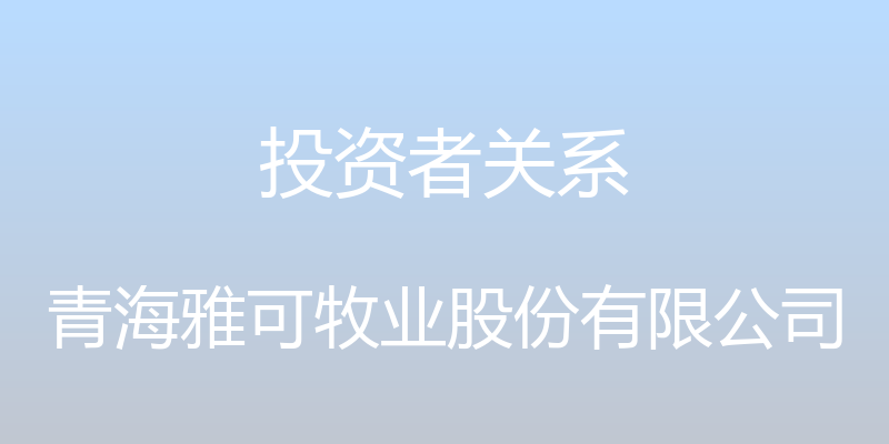 投资者关系 - 青海雅可牧业股份有限公司