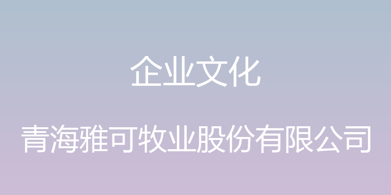 企业文化 - 青海雅可牧业股份有限公司