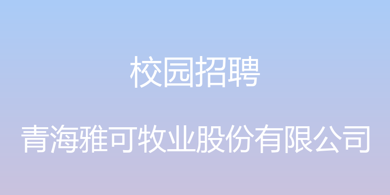 校园招聘 - 青海雅可牧业股份有限公司