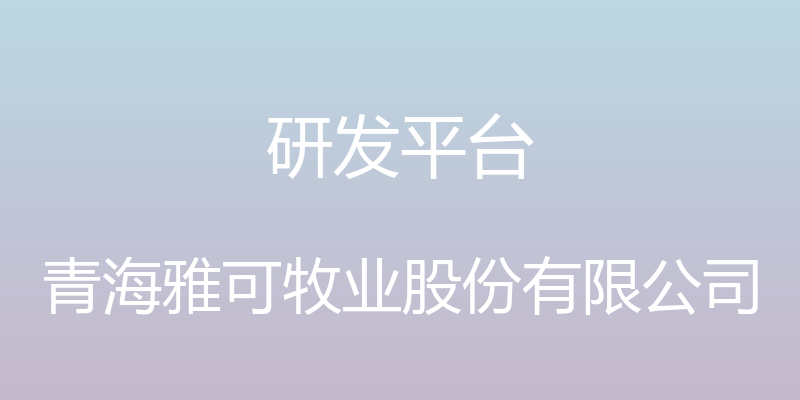 研发平台 - 青海雅可牧业股份有限公司