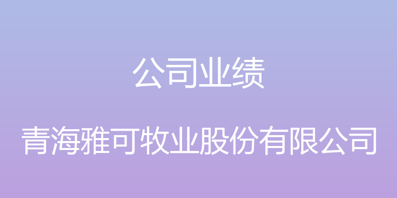 公司业绩 - 青海雅可牧业股份有限公司