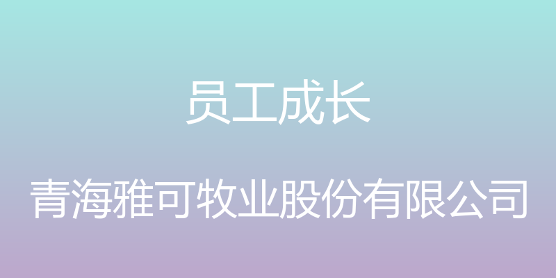 员工成长 - 青海雅可牧业股份有限公司