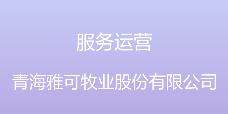 服务运营 - 青海雅可牧业股份有限公司