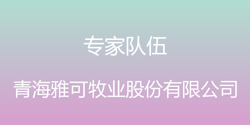 专家队伍 - 青海雅可牧业股份有限公司