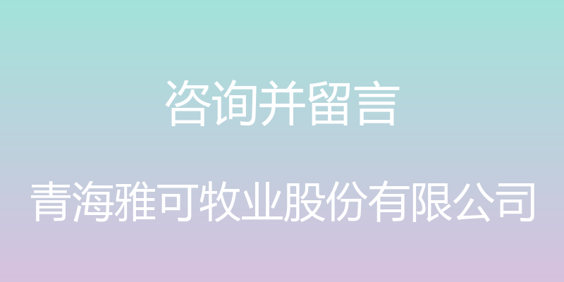 咨询并留言 - 青海雅可牧业股份有限公司