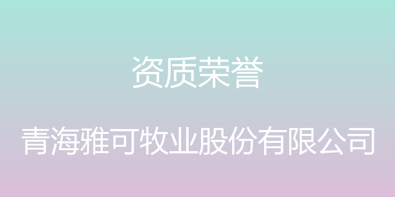 资质荣誉 - 青海雅可牧业股份有限公司